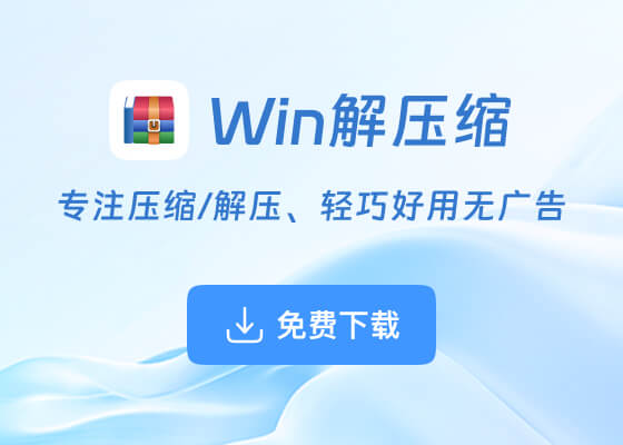 Win解压缩下载